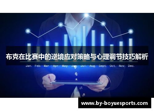 布克在比赛中的逆境应对策略与心理调节技巧解析