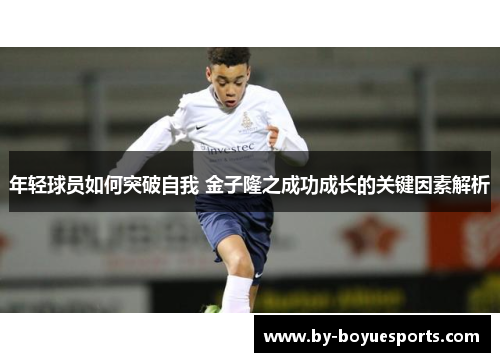 年轻球员如何突破自我 金子隆之成功成长的关键因素解析