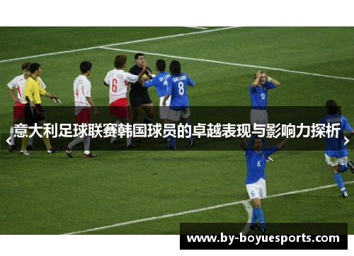 意大利足球联赛韩国球员的卓越表现与影响力探析