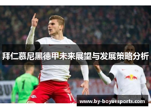 拜仁慕尼黑德甲未来展望与发展策略分析