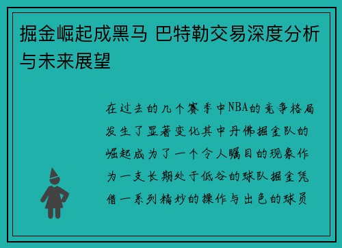 掘金崛起成黑马 巴特勒交易深度分析与未来展望