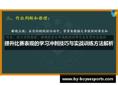 提升比赛表现的学习冲刺技巧与实战训练方法解析