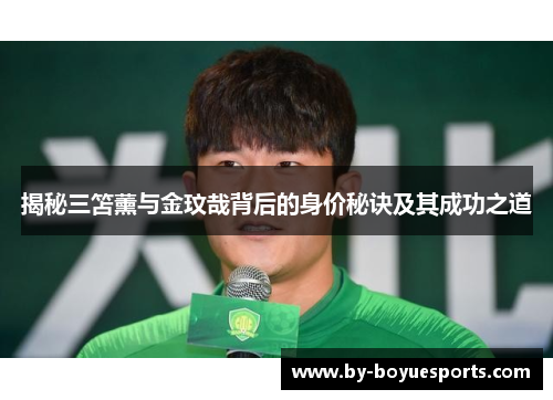 揭秘三笘薰与金玟哉背后的身价秘诀及其成功之道