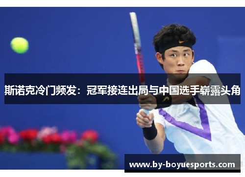 斯诺克冷门频发：冠军接连出局与中国选手崭露头角