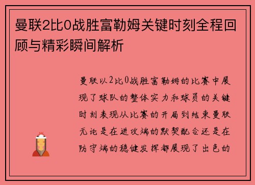 曼联2比0战胜富勒姆关键时刻全程回顾与精彩瞬间解析