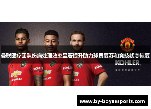 曼联医疗团队伤病处理效率显著提升助力球员复苏和竞技状态恢复