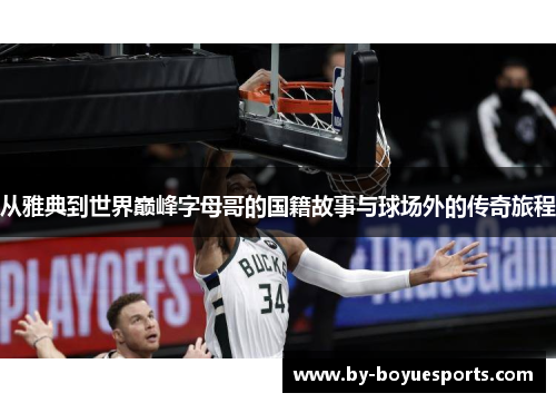 从雅典到世界巅峰字母哥的国籍故事与球场外的传奇旅程