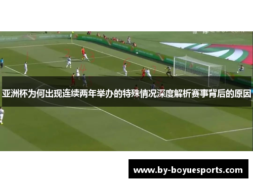亚洲杯为何出现连续两年举办的特殊情况深度解析赛事背后的原因