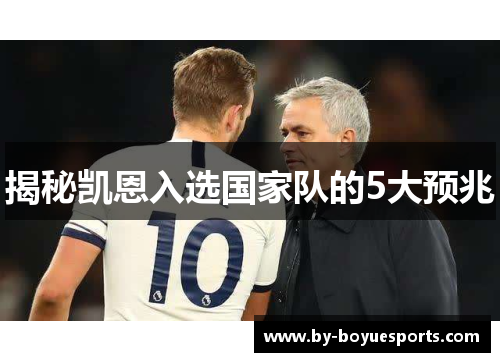 揭秘凯恩入选国家队的5大预兆 揭秘凯恩入选国家队的5大预兆