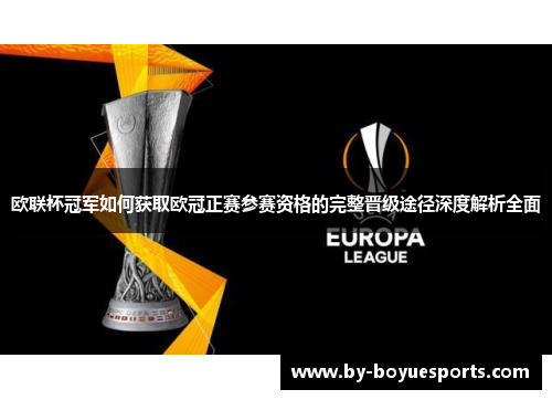 欧联杯冠军如何获取欧冠正赛参赛资格的完整晋级途径深度解析全面