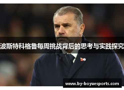 波斯特科格鲁每周挑战背后的思考与实践探究 波斯特科格鲁每周挑战背后的思考与实践探究