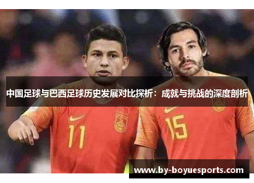 中国足球与巴西足球历史发展对比探析：成就与挑战的深度剖析