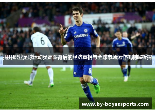 揭开职业足球运动员高薪背后的经济真相与全球市场运作机制解析探