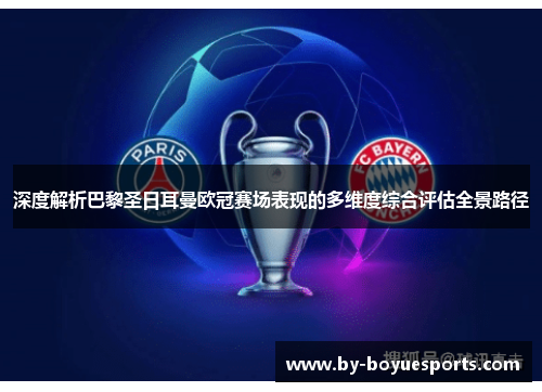 深度解析巴黎圣日耳曼欧冠赛场表现的多维度综合评估全景路径 深度解析巴黎圣日耳曼欧冠赛场表现的多维度综合评估全景路径