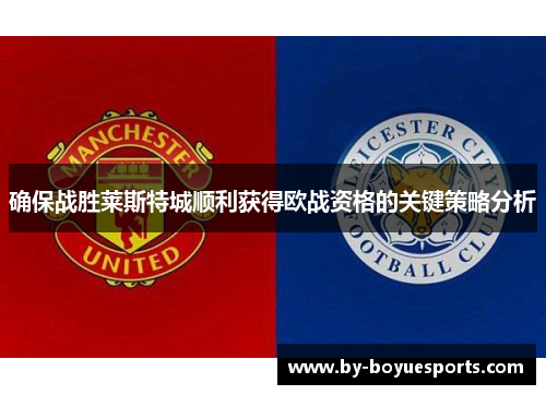 确保战胜莱斯特城顺利获得欧战资格的关键策略分析 确保战胜莱斯特城顺利获得欧战资格的关键策略分析