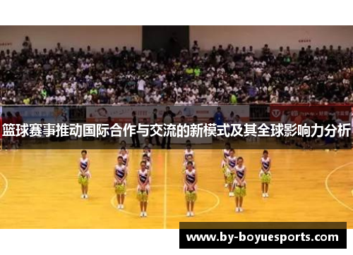 篮球赛事推动国际合作与交流的新模式及其全球影响力分析