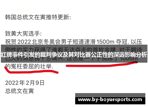 红牌事件引发的裁判争议及其对比赛公正性的深远影响分析