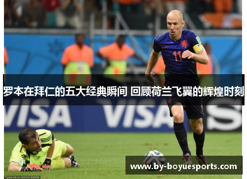 罗本在拜仁的五大经典瞬间 回顾荷兰飞翼的辉煌时刻