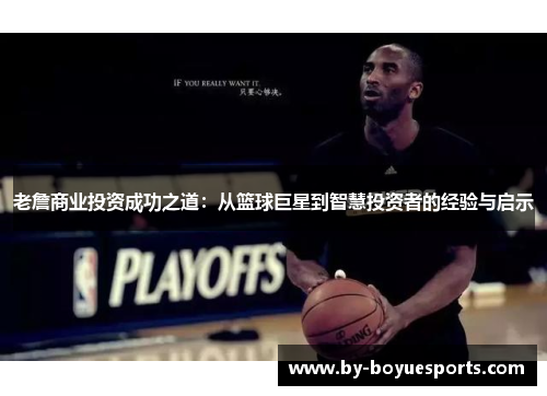 老詹商业投资成功之道:从篮球巨星到智慧投资者的经验与启示 老詹商业投资成功之道:从篮球巨星到智慧投资者的经验与启示