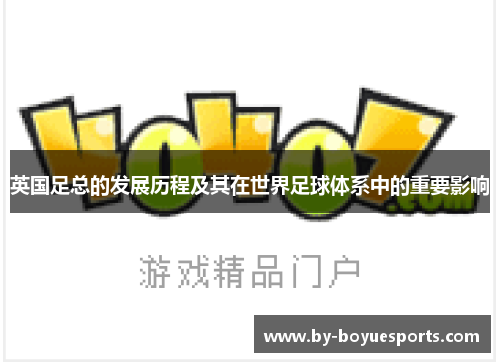 英国足总的发展历程及其在世界足球体系中的重要影响