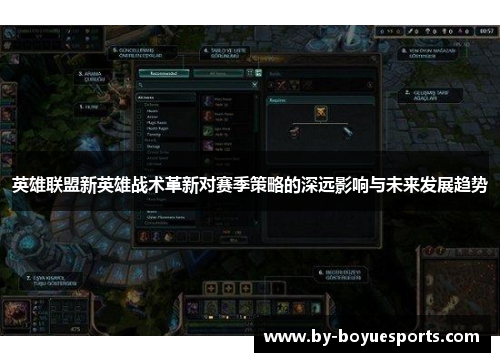 英雄联盟新英雄战术革新对赛季策略的深远影响与未来发展趋势 英雄联盟新英雄战术革新对赛季策略的深远影响与未来发展趋势