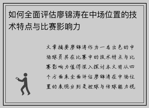 如何全面评估廖锦涛在中场位置的技术特点与比赛影响力 如何全面评估廖锦涛在中场位置的技术特点与比赛影响力