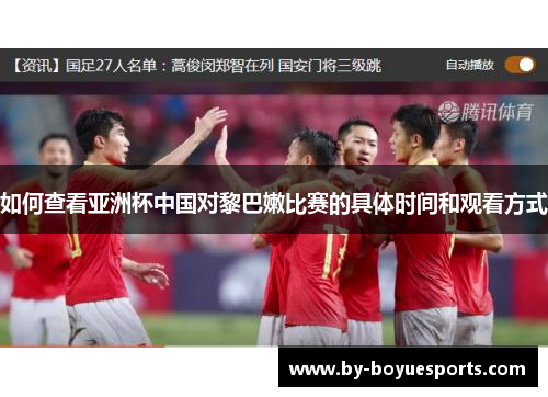 如何查看亚洲杯中国对黎巴嫩比赛的具体时间和观看方式