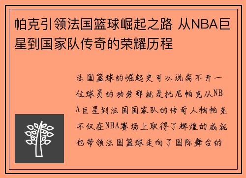帕克引领法国篮球崛起之路 从NBA巨星到国家队传奇的荣耀历程 帕克引领法国篮球崛起之路 从NBA巨星到国家队传奇的荣耀历程