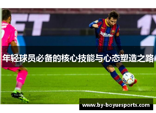 年轻球员必备的核心技能与心态塑造之路 年轻球员必备的核心技能与心态塑造之路