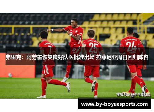 弗里克:阿劳霍恢复良好队医批准出场 拉菲尼亚周日回归阵容 弗里克:阿劳霍恢复良好队医批准出场 拉菲尼亚周日回归阵容