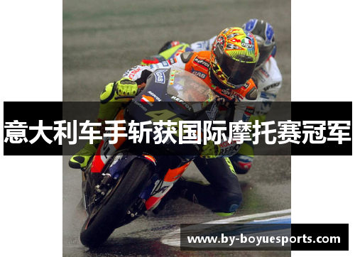 意大利车手斩获国际摩托赛冠军 意大利车手斩获国际摩托赛冠军