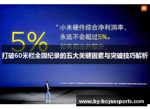 打破60米栏全国纪录的五大关键因素与突破技巧解析 打破60米栏全国纪录的五大关键因素与突破技巧解析