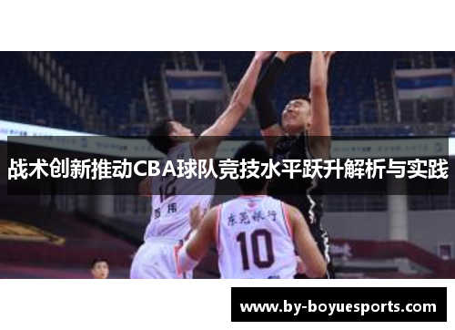 战术创新推动CBA球队竞技水平跃升解析与实践 战术创新推动CBA球队竞技水平跃升解析与实践