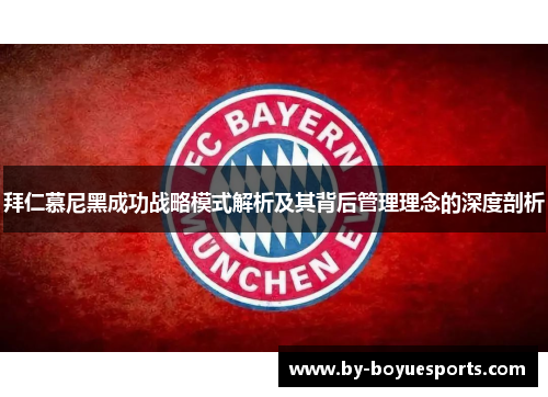 拜仁慕尼黑成功战略模式解析及其背后管理理念的深度剖析 拜仁慕尼黑成功战略模式解析及其背后管理理念的深度剖析