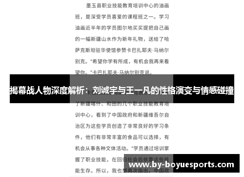 揭幕战人物深度解析:刘诚宇与王一凡的性格演变与情感碰撞 揭幕战人物深度解析:刘诚宇与王一凡的性格演变与情感碰撞