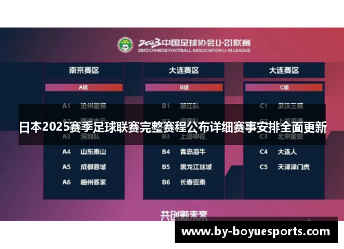 日本2025赛季足球联赛完整赛程公布详细赛事安排全面更新 日本2025赛季足球联赛完整赛程公布详细赛事安排全面更新