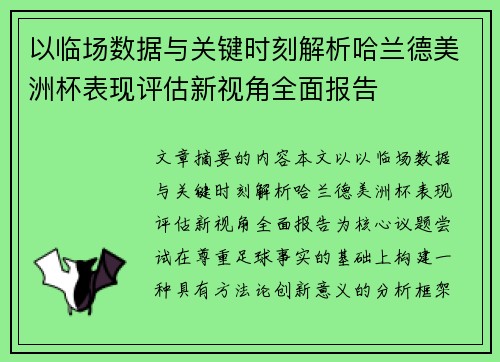 以临场数据与关键时刻解析哈兰德美洲杯表现评估新视角全面报告 以临场数据与关键时刻解析哈兰德美洲杯表现评估新视角全面报告