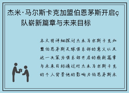 杰米·马尔斯卡克加盟伯恩茅斯开启球队崭新篇章与未来目标 杰米·马尔斯卡克加盟伯恩茅斯开启球队崭新篇章与未来目标