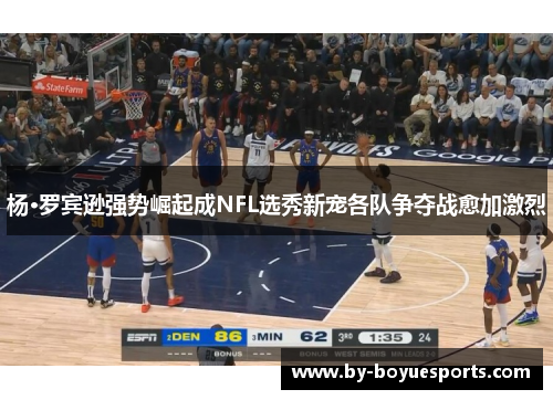 杨·罗宾逊强势崛起成NFL选秀新宠各队争夺战愈加激烈