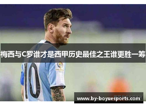 梅西与C罗谁才是西甲历史最佳之王谁更胜一筹 梅西与C罗谁才是西甲历史最佳之王谁更胜一筹