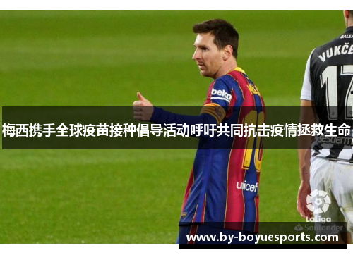 梅西携手全球疫苗接种倡导活动呼吁共同抗击疫情拯救生命 梅西携手全球疫苗接种倡导活动呼吁共同抗击疫情拯救生命