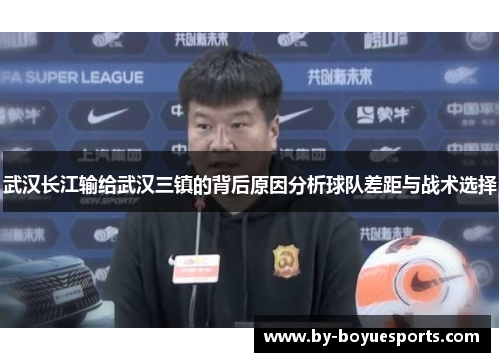 武汉长江输给武汉三镇的背后原因分析球队差距与战术选择 武汉长江输给武汉三镇的背后原因分析球队差距与战术选择