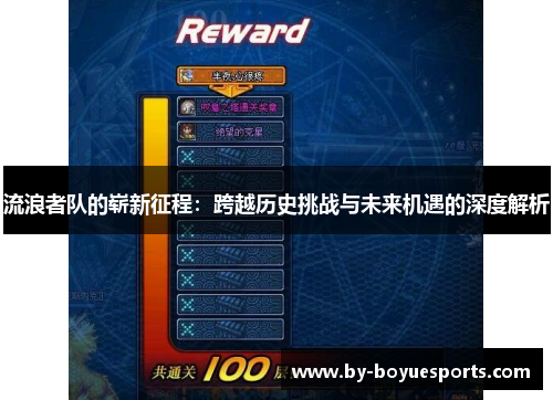 流浪者队的崭新征程:跨越历史挑战与未来机遇的深度解析 流浪者队的崭新征程:跨越历史挑战与未来机遇的深度解析