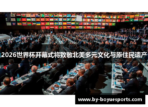 2026世界杯开幕式将致敬北美多元文化与原住民遗产