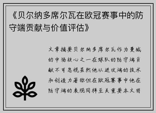 《贝尔纳多席尔瓦在欧冠赛事中的防守端贡献与价值评估》