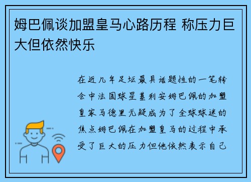 姆巴佩谈加盟皇马心路历程 称压力巨大但依然快乐 姆巴佩谈加盟皇马心路历程 称压力巨大但依然快乐