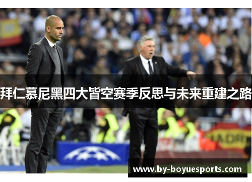 拜仁慕尼黑四大皆空赛季反思与未来重建之路 拜仁慕尼黑四大皆空赛季反思与未来重建之路