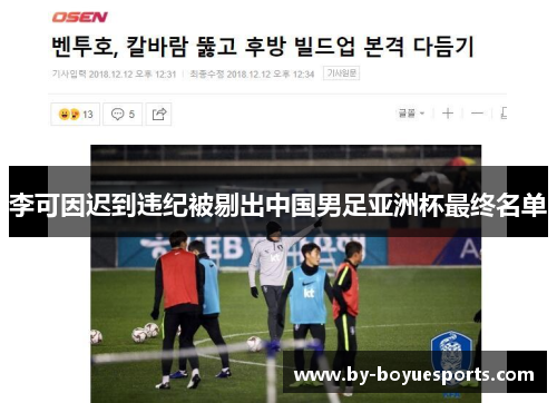 李可因迟到违纪被剔出中国男足亚洲杯最终名单