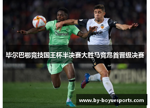 毕尔巴鄂竞技国王杯半决赛大胜马竞昂首晋级决赛