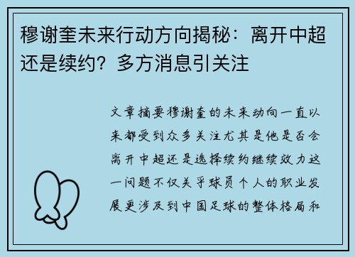 穆谢奎未来行动方向揭秘：离开中超还是续约？多方消息引关注